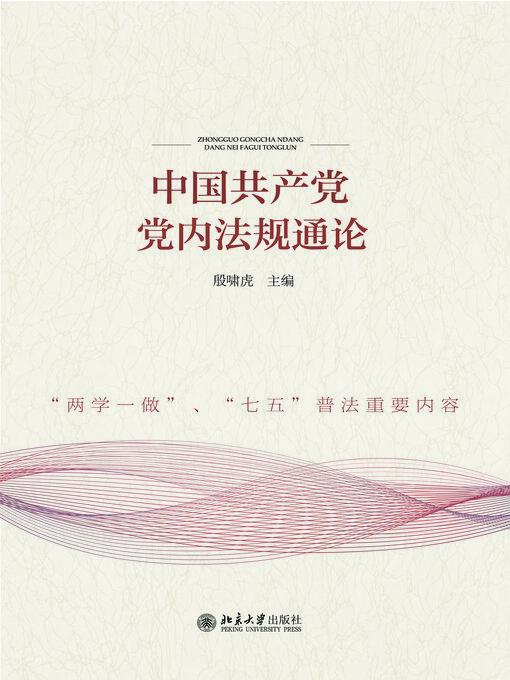 Title details for 中国共产党党内法规通论 by 殷啸虎 - Available